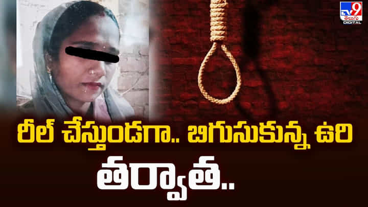 స్టైల్ గా ఉరేసుకుంటూ రీల్ చేసిన మహిళ.. కట్ చేస్తే సీన్ రివర్స్ స్టైల్ గా ఉరేసుకుంటూ రీల్ చేసిన మహిళ.. కట్ చేస్తే సీన్ రివర్స్