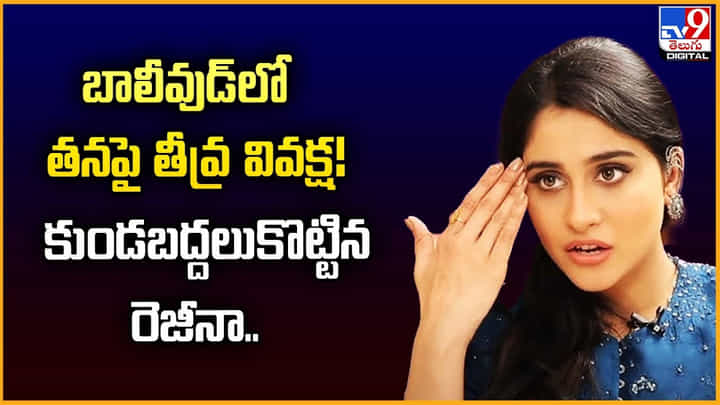 బాలీవుడ్లో తనపై తీవ్ర వివక్ష !! కుండబద్దలుకొట్టిన రెజీనా బాలీవుడ్లో తనపై తీవ్ర వివక్ష !! కుండబద్దలుకొట్టిన రెజీనా