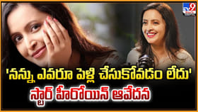 'నన్ను ఎవరూ పెళ్లి చేసుకోవడం లేదు' స్టార్ హీరోయిన్ ఆవేదన