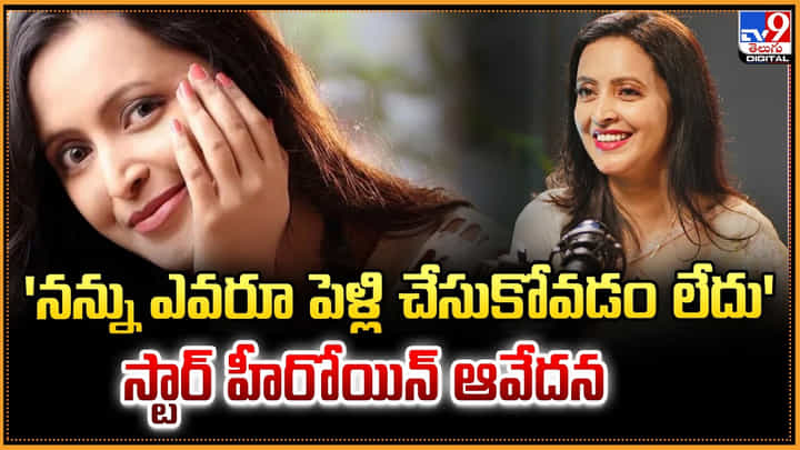 'నన్ను ఎవరూ పెళ్లి చేసుకోవడం లేదు' స్టార్ హీరోయిన్ ఆవేదన 'నన్ను ఎవరూ పెళ్లి చేసుకోవడం లేదు' స్టార్ హీరోయిన్ ఆవేదన