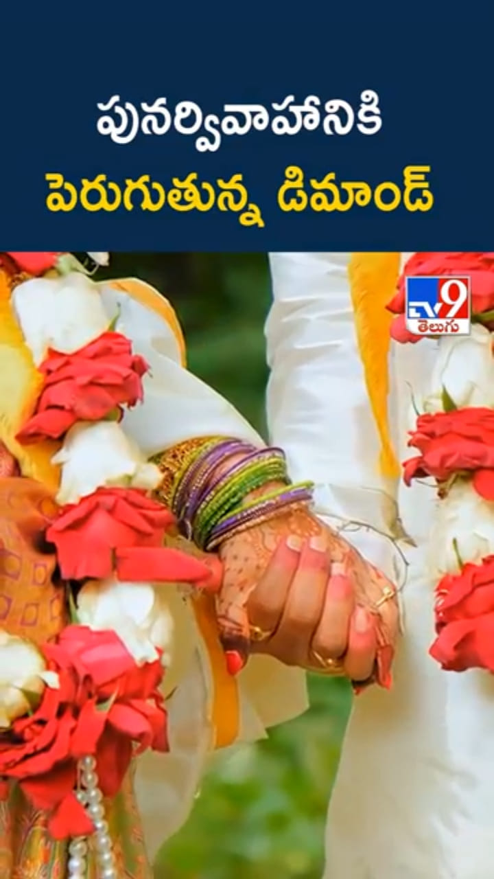 Marriage: పెరిగిన పెళ్లి వయస్సు, పునర్వివాహాలు.. ఇదే లేటెస్ట్ ట్రెండ్