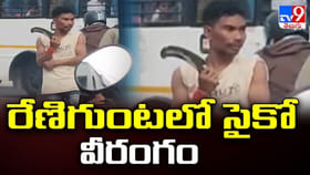 రేణిగుంటలో.. కత్తితో ప్రజలను భయపెట్టిన సైకో