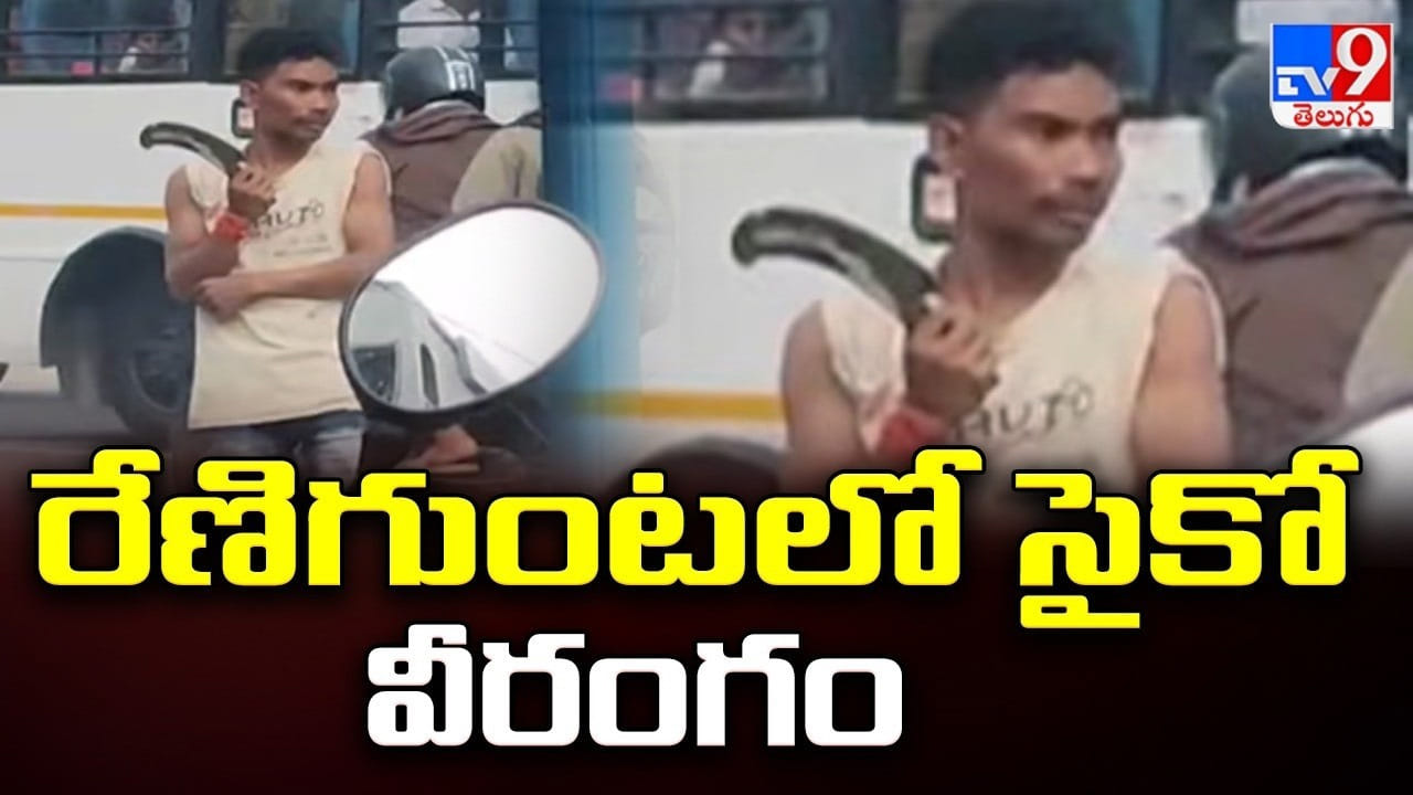 Renigunta: రేణిగుంటలో.. కత్తితో ప్రజలను భయపెట్టిన సైకో Renigunta: రేణిగుంటలో.. కత్తితో ప్రజలను భయపెట్టిన సైకో