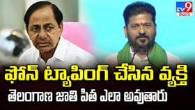 ఫోన్ ట్యాపింగ్ చేసిన వ్యక్తి తెలంగాణ జాతి పిత ఎలా అవుతారు