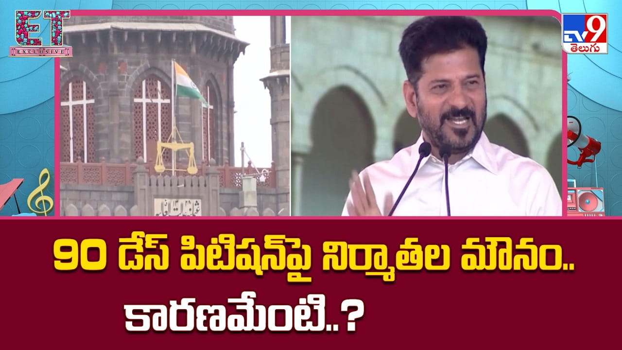 90 డేస్ పిటిషన్‌పై నిర్మాతల మౌనం.. కారణమేంటి..?