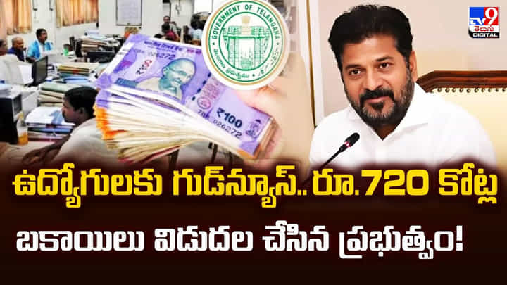 ఉద్యోగులకు గుడ్న్యూస్.. రూ.720 కోట్ల బకాయిలు విడుదల చేసిన ప్రభుత్వం ఉద్యోగులకు గుడ్న్యూస్.. రూ.720 కోట్ల బకాయిలు విడుదల చేసిన ప్రభుత్వం
