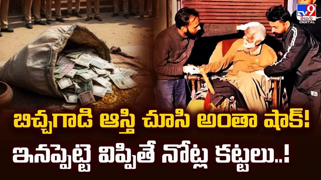 బిచ్చగాడి ఆస్తి చూసి అంతా షాక్ !! ఇనప్పెట్టె విప్పితే నోట్ల కట్టలు..