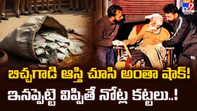 బిచ్చగాడి ఆస్తి చూసి అంతా షాక్‌ !! ఇనప్పెట్టె తీస్తే నోట్ల కట్టలు