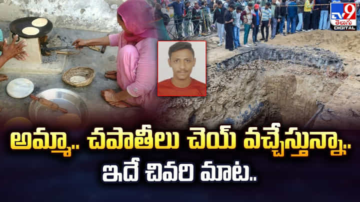 అమ్మా.. చపాతీలు చెయ్ వచ్చేస్తున్నా..ఇదే చివరి మాట.. అమ్మా.. చపాతీలు చెయ్ వచ్చేస్తున్నా..ఇదే చివరి మాట..