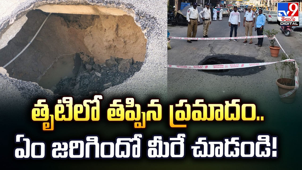 తృటిలో తప్పిన ప్రమాదం.. ఏం జరిగిందో మీరే చూడండి