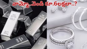 వామ్మో.. వెండి రూ.6 లక్షలా..! ఇది తెలిస్తే మీరు నోరెళ్లబెట్టడం..