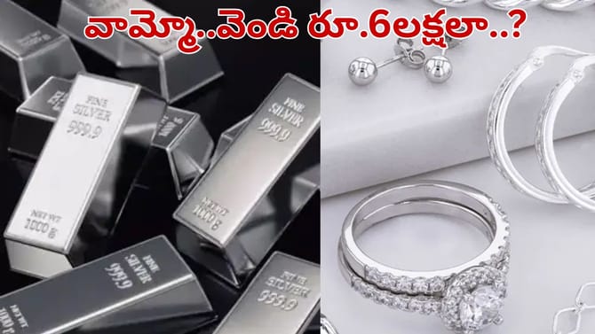 వామ్మో.. వెండి రూ.6 లక్షలా..! ఇది తెలిస్తే మీరు నోరెళ్లబెట్టడం..
