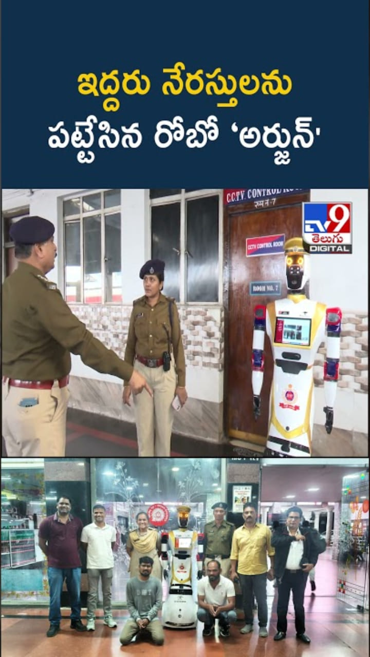 రైల్వే స్టేషన్‌లో ఇద్దరు నేరస్తులను పట్టేసిన రోబో