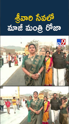 RK Roja: తిరుమల శ్రీవారి సేవలో మాజీ మంత్రి రోజా