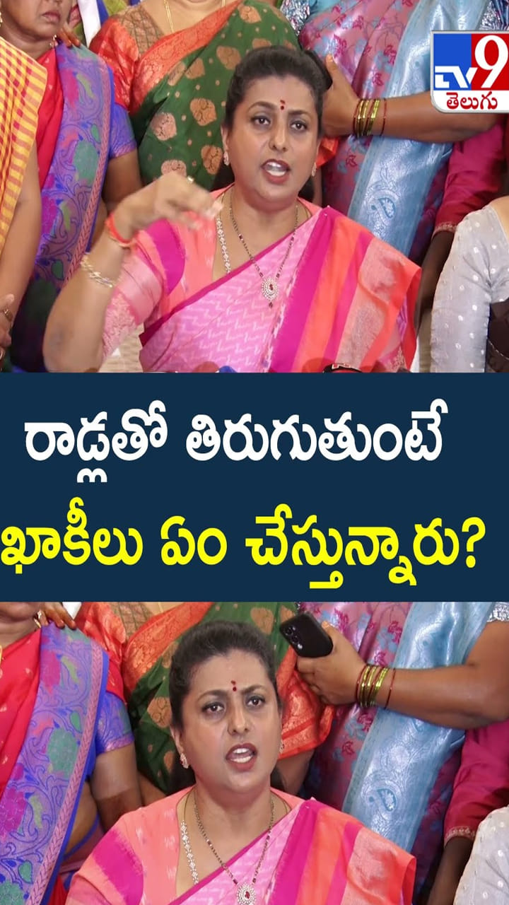Roja: రాడ్లతో తిరుగుతుంటే పోలీసులు ఏం చేస్తున్నారు..?