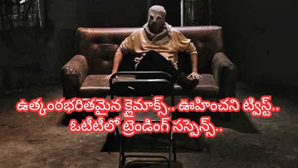 Cinema : క్లైమాక్స్ కోసం థియేటర్లకు వచ్చిన అడియన్స్.. ఊహించని ట్విస్టులతో బ్లాక్ బస్టర్.. ఇప్పుడు ఓటీటీలో ట్రెండింగ్..