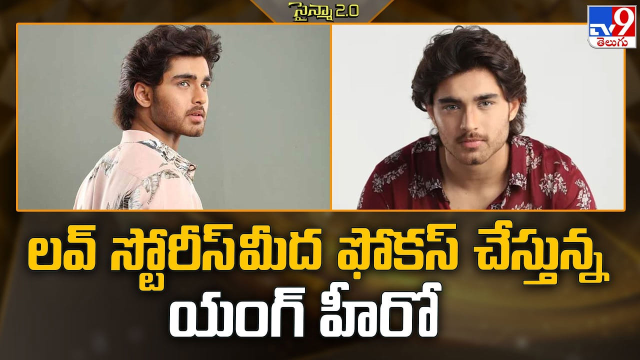 Roshan: లవ్ స్టోరీస్ మీద ఫోకస్ చేస్తున్న యంగ్ హీరో