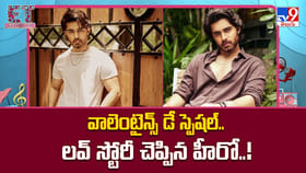 వాలెంటైన్స్ డే స్పెషల్.. లవ్ స్టోరీ చెప్పిన హీరో..!