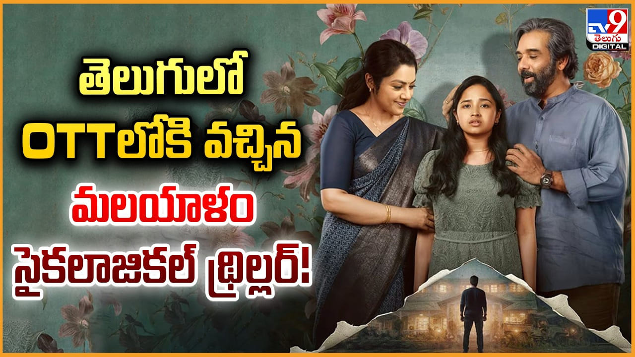 తెలుగులో OTTలోకి వచ్చిన.. మలయాళ సైకలాజికల్ థిల్లర్!