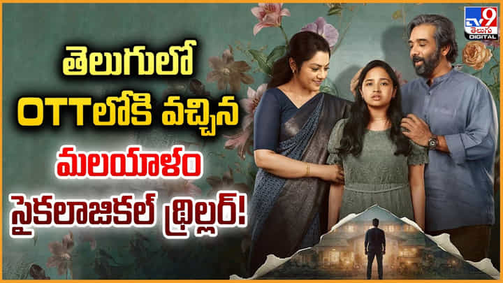 తెలుగులో OTTలోకి వచ్చిన.. మలయాళ సైకలాజికల్ థిల్లర్! తెలుగులో OTTలోకి వచ్చిన.. మలయాళ సైకలాజికల్ థిల్లర్!