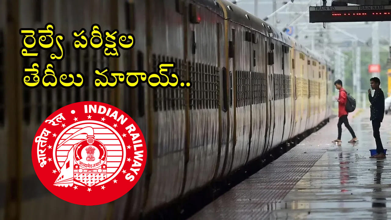 RRB 2026 Revised Exam Dates: ఆర్‌ఆర్‌బీ రైల్వే పరీక్షల తేదీలు మారాయోచ్.. కొత్త షెడ్యూల్ చూశారా?