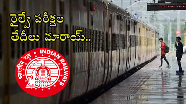 RRB 2026 Revised Exam Dates: ఆర్ఆర్బీ రైల్వే పరీక్షల తేదీలు మారాయోచ్.. కొత్త షెడ్యూల్ చూశారా?