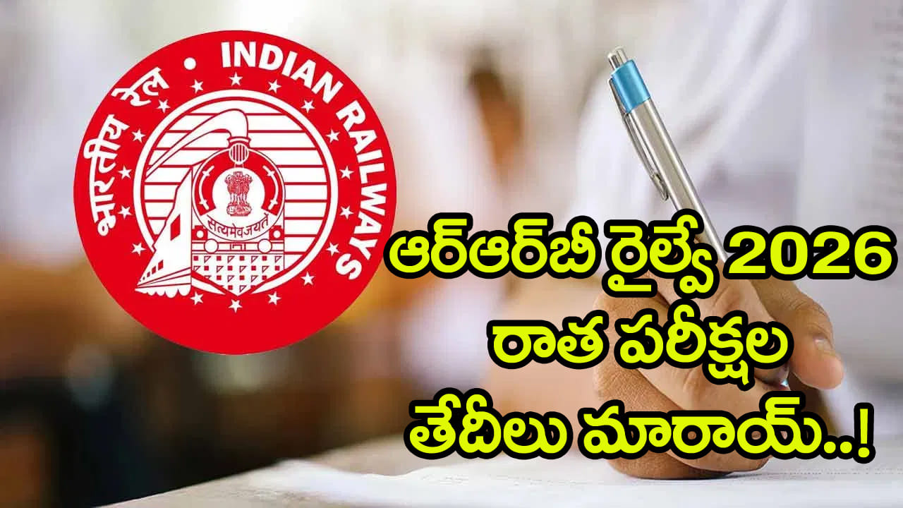 RRB New Exam Dates 2026: నిరుద్యోగులకు అలర్ట్.. ఆర్‌ఆర్‌బీ పలు రాత పరీక్షల తేదీల్లో మార్పులు! కొత్త...