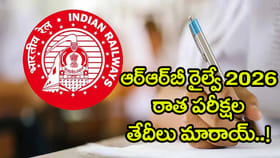 నిరుద్యోగులకు అలర్ట్.. RRB పలు రాత పరీక్షల తేదీల్లో మార్పులు!