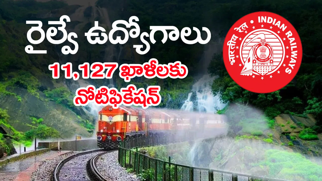 RRB ALP Railway Jobs 2026: పదో తరగతి అర్హతతో రైల్వేలో 11,127 ఉద్యోగాలకు నోటిఫికేషన్‌.. పూర్తి...