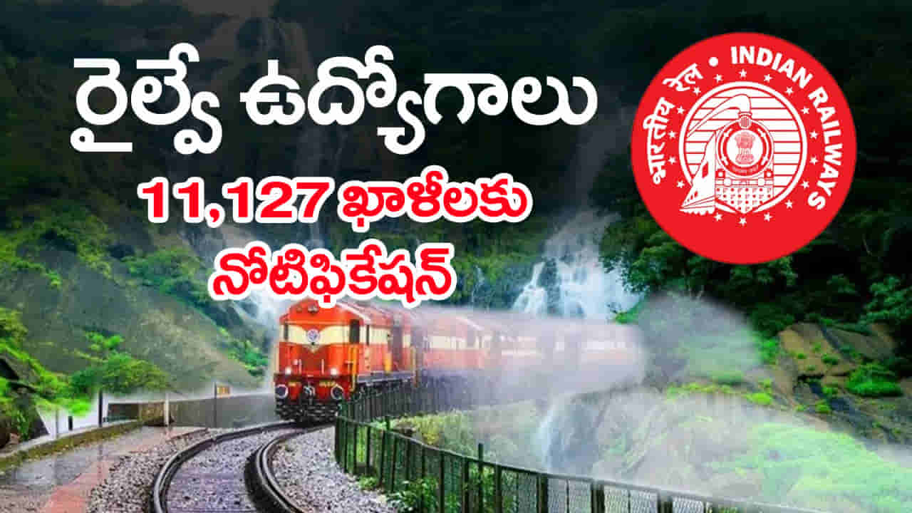 RRB ALP Railway Jobs 2026: పదో తరగతి అర్హతతో రైల్వేలో 11,127 ఉద్యోగాలకు నోటిఫికేషన్.. పూర్తి వివరాలివే