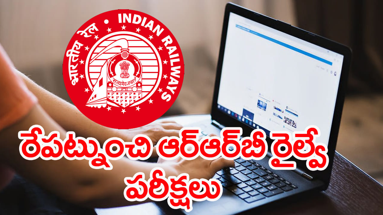 RRB Railway Exam 2026: రేపట్నుంచి ఆర్‌ఆర్‌బీ రైల్వే ఆన్‌లైన్‌ పరీక్షలు.. ఉచిత మాక్‌ టెస్ట్‌ల లింక్‌ ఇదిగో!
