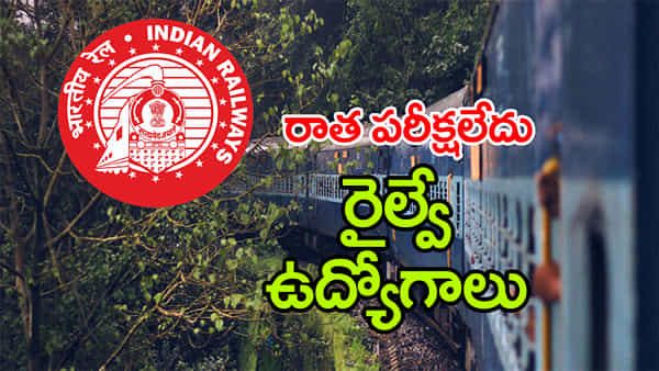 RRC Railway Jobs 2026: పదో తరగతి అర్హతతో రైల్వేలో 5,349 ఉద్యోగాలు.. ఎలాంటి రాత పరీక్ష లేదు