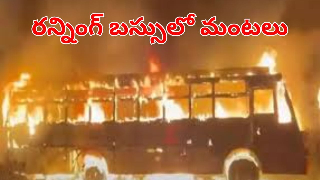 Andhra News: రన్నింగ్ బస్సులో ఒక్కసారిగా చెలరేగిన మంటలు.. డ్రైవర్ చేసి పనితో..
