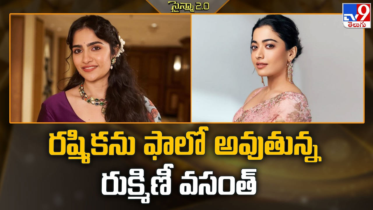 Rukmini Vasanth: రష్మికను ఫాలో అవుతున్న రుక్మిణీ వసంత్