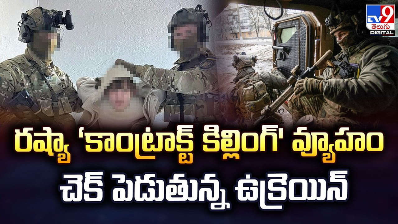 రష్యా “కాంట్రాక్ట్ కిల్లింగ్’ వ్యూహం.. ఉక్రెయిన్కు పట్టుబడ్డ కిరాయి హంతకులు