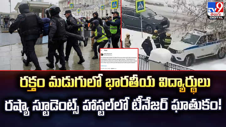 రక్తం మడుగులో భారతీయ విద్యార్థులు.. రష్యా స్టూడెంట్స్ హాస్టల్లో టీనేజర్ ఘాతుకం రక్తం మడుగులో భారతీయ విద్యార్థులు.. రష్యా స్టూడెంట్స్ హాస్టల్లో టీనేజర్ ఘాతుకం