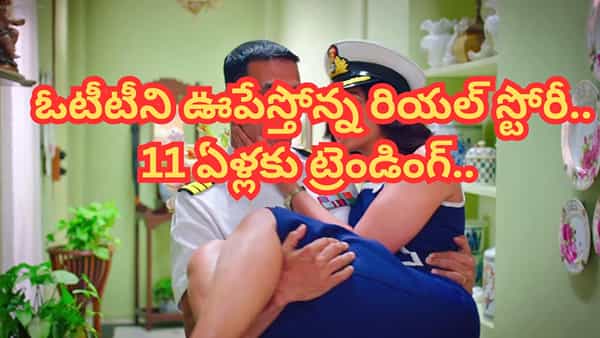 Cinema : భార్య నమ్మకద్రోహాన్ని తట్టుకోలేకపోయిన భర్త.. ఊహించని పని.. ఓటీటీని షేక్ చేస్తున్న రియల్ స్టోరీ..