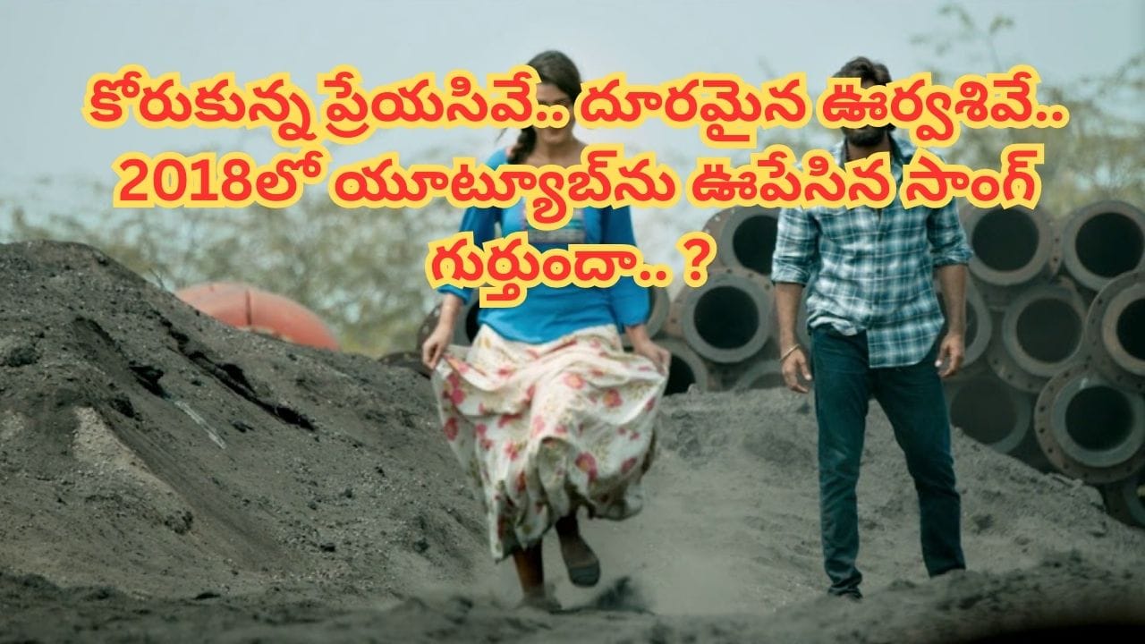 Guess Song : కోరుకున్న ప్రేయసివే.. దూరమైన ఊర్వశివే.. ఈ లిరిక్స్ ఏ పాటలో గుర్తున్నాయా.. ? 2018లో యూట్యూబ్ను ఊపేసింది..