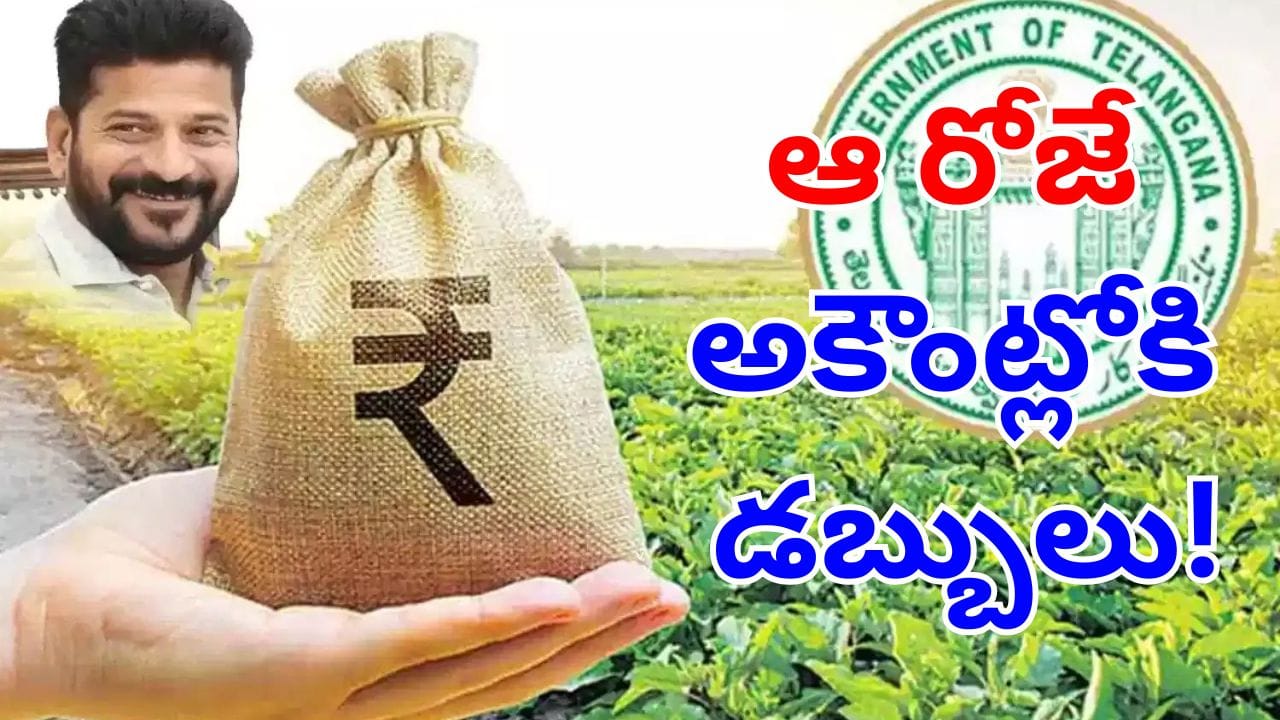 Rythu Bharosa: అన్నదాతలకు తెలంగాణ సర్కార్ అదిరిపోయే గుడ్‌న్యూస్.. ఆరోజే అకౌంట్లోకి డబ్బులు!