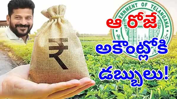 Rythu Bharosa: అన్నదాతలకు తెలంగాణ సర్కార్ అదిరిపోయే గుడ్న్యూస్.. ఆరోజే అకౌంట్లోకి డబ్బులు!