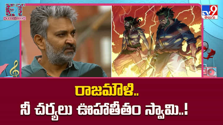 రాజమౌళి.. నీ చర్యలు ఊహాతీతం స్వామి.. ఇది కేవలం నీ ఒక్కడికే సాధ్యం రాజమౌళి.. నీ చర్యలు ఊహాతీతం స్వామి.. ఇది కేవలం నీ ఒక్కడికే సాధ్యం