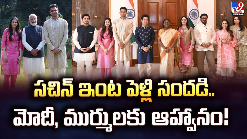 సచిన్ ఇంట పెళ్లి సందడి.. మోదీ, ముర్ములకు ఆహ్వానం