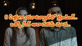 9 సంవత్సరాలుగా యూట్యూబ్‏లో ట్రెండింగ్.. ఇప్పటికీ తగ్గని క్రేజ్..