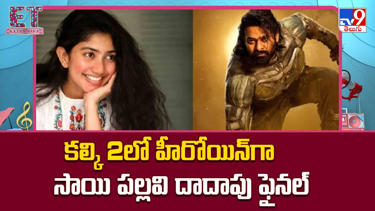 కల్కి 2లో హీరోయిన్‌గా సాయి పల్లవి దాదాపు ఫైనల్ వీడియో