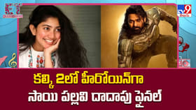 కల్కి 2లో హీరోయిన్‌గా సాయి పల్లవి దాదాపు ఫైనల్ వీడియో