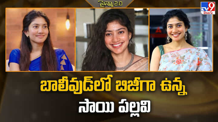 Sai Pallavi: బాలీవుడ్లో బిజీగా ఉన్న సాయి పల్లవి.. ఇక టాలీవుడ్ కు దూరమేనా Sai Pallavi: బాలీవుడ్లో బిజీగా ఉన్న సాయి పల్లవి.. ఇక టాలీవుడ్ కు దూరమేనా