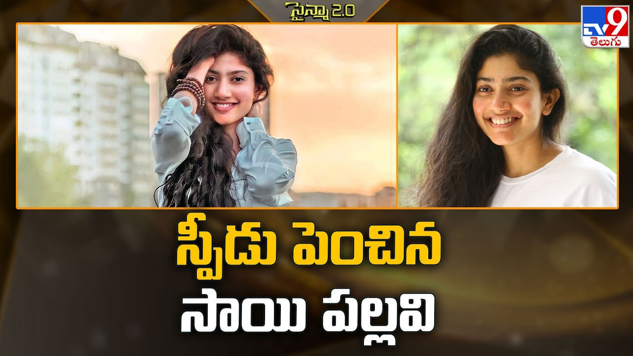 Sai Pallavi: స్పీడు పెంచిన సాయి పల్లవి.. వరుస చిత్రాలతో షేక్ చేస్తుంది