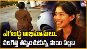 ఎగబడ్డ అభిమానులు.. పరిగెత్తి తప్పించుకున్న సాయి పల్లవి