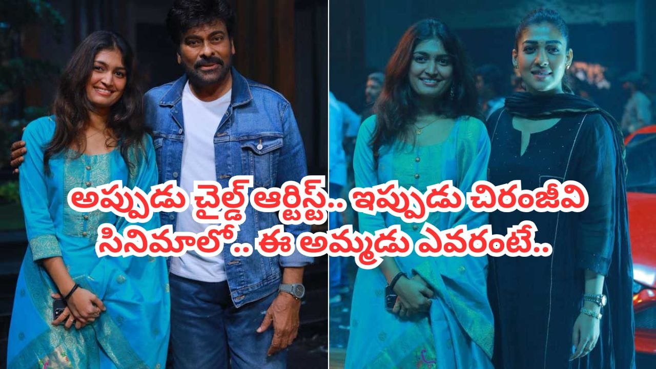 Megastar Chiranjeevi: ప్రభాస్ సినిమాలో చైల్డ్ ఆర్టిస్ట్.. ఇప్పుడు చిరంజీవి సినిమాలో ఇలా..  అమ్మడు ఎవరంటే..