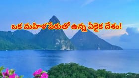 ప్రపంచ పటంలో మహిళ పేరుతో నిలిచిన ఏకైక దేశం..ఎక్కడా లేని ప్రత్యేకత